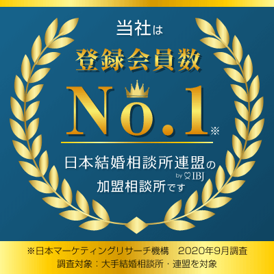 当社は登録会員数No.1