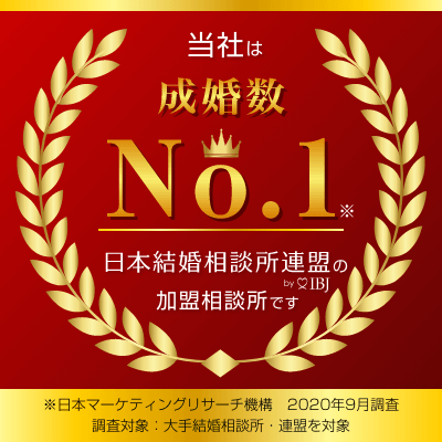 当社は成婚数No.1